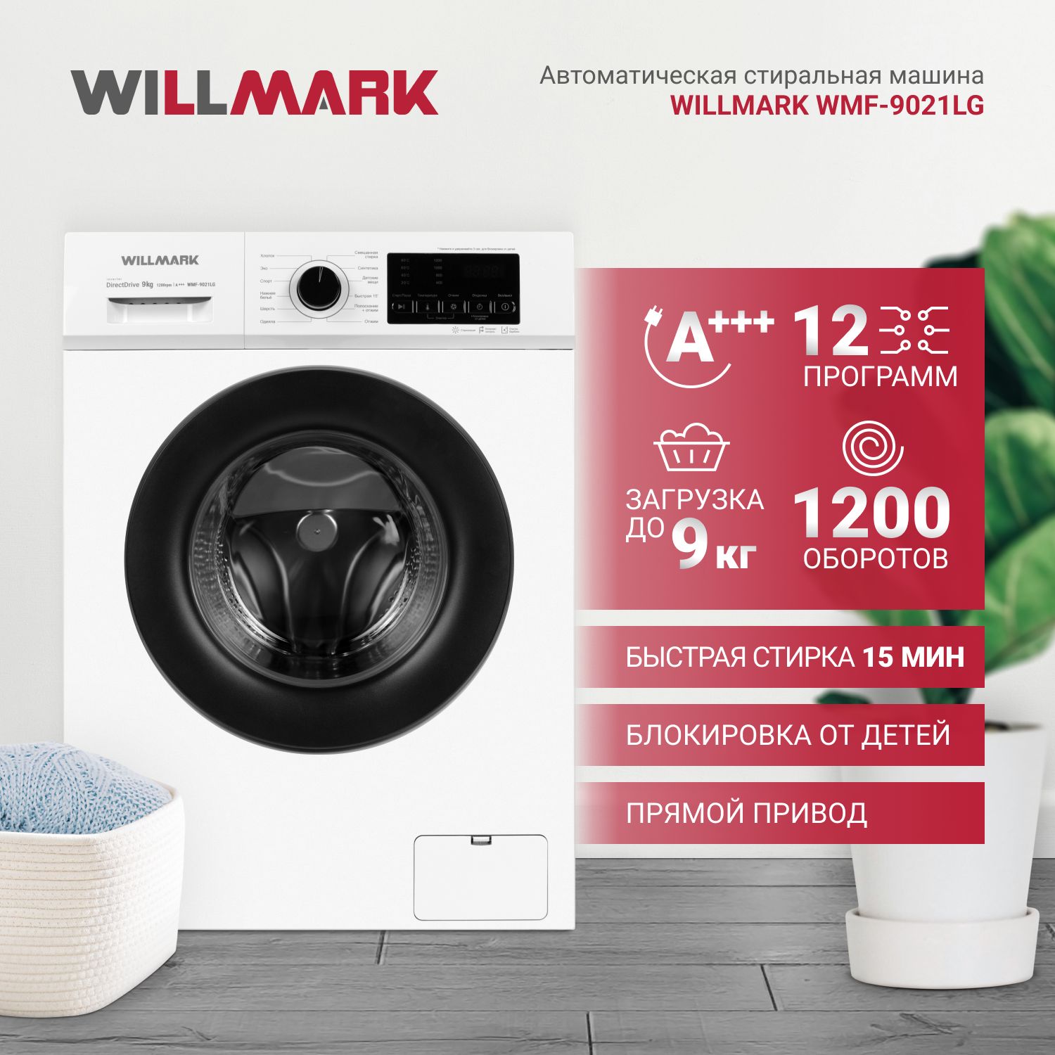 Стиральная машина WILLMARK WMF-9021LG, белый - купить по выгодной цене в  интернет-магазине OZON (1220492765)