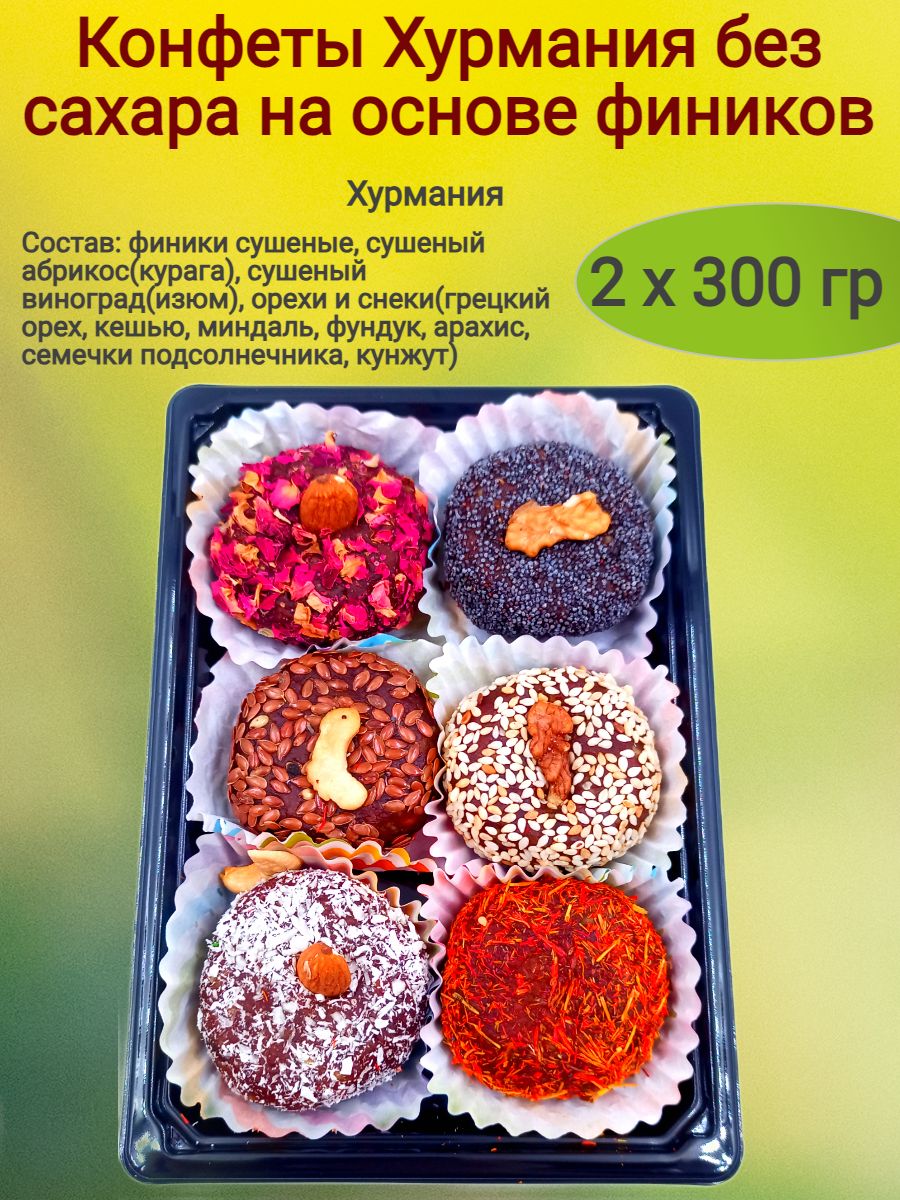 Конфеты Хурмания без сахара,(круг), 600 гр.