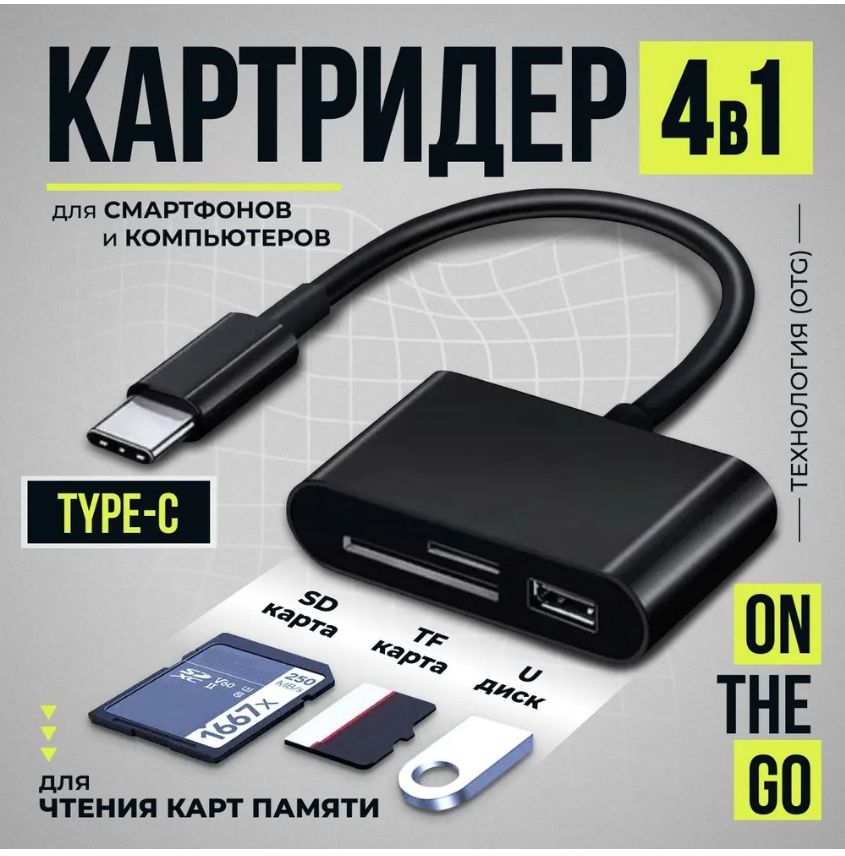 Кардридер 4 в 1 универсальный USB Type C, устройство для чтения SD-карт памяти, U-диск, OTG адаптер, кабель-разветвитель для планшетов, конвертер для планшетов, черный