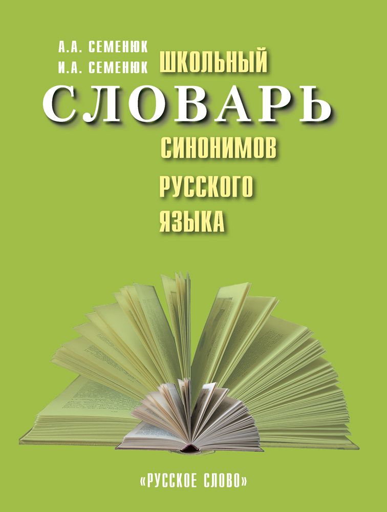 Реплика словарь. Школьный словарь синонимов.