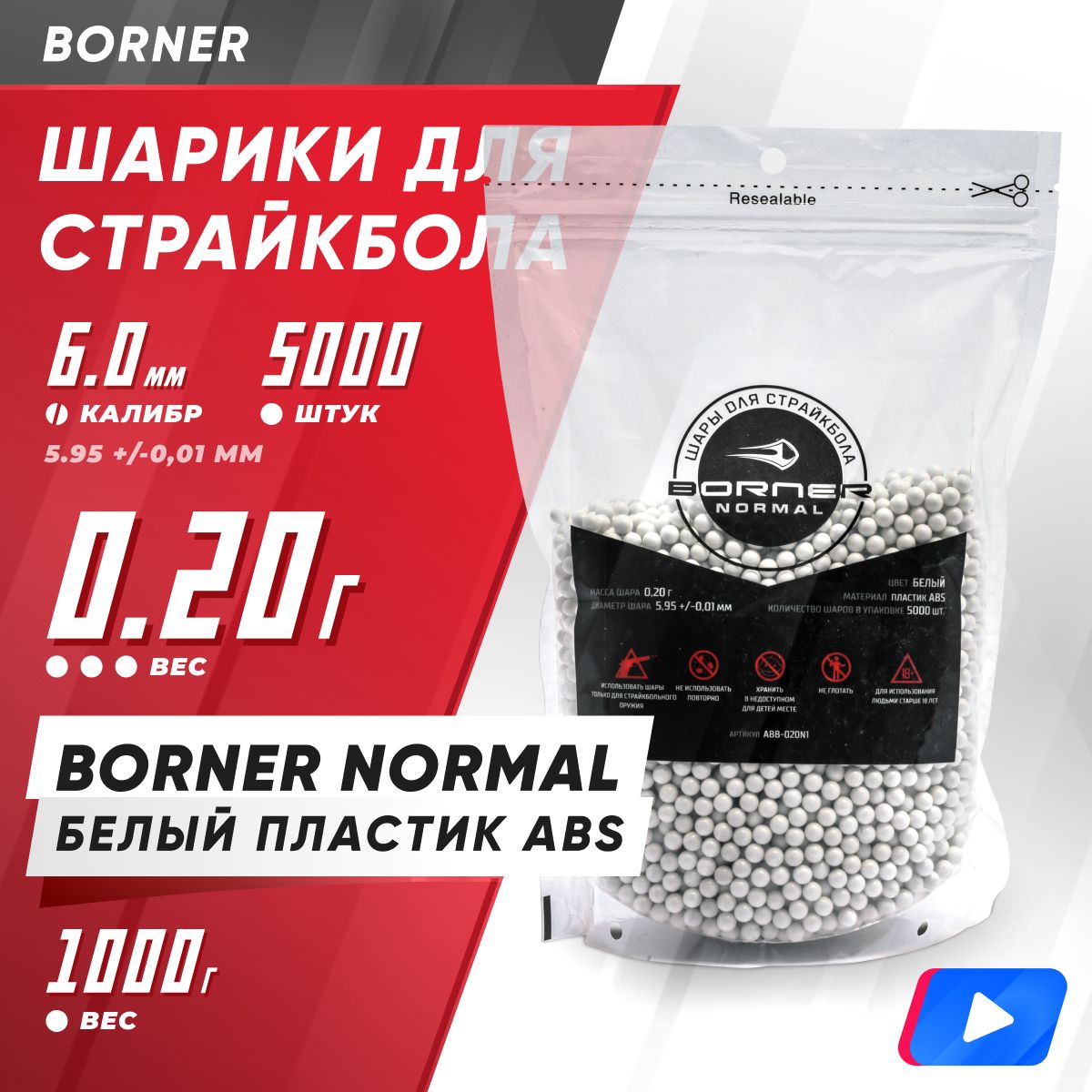 Шары для страйкбола Borner, 0.20г, 1кг, 5000шт., 5.95+/-0.01 мм BN-0.20