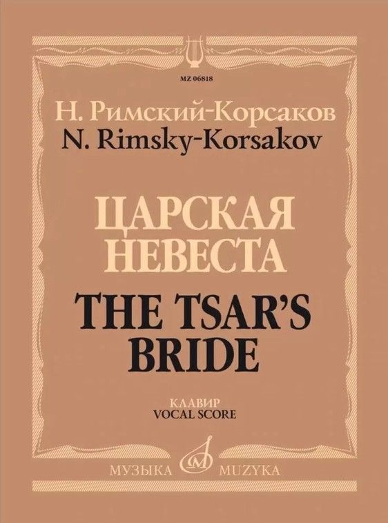 Римский-Корсаков Н.А. Царская невеста. Опера в 4 действиях. Клавир, издательство "Музыка" 06818МИ