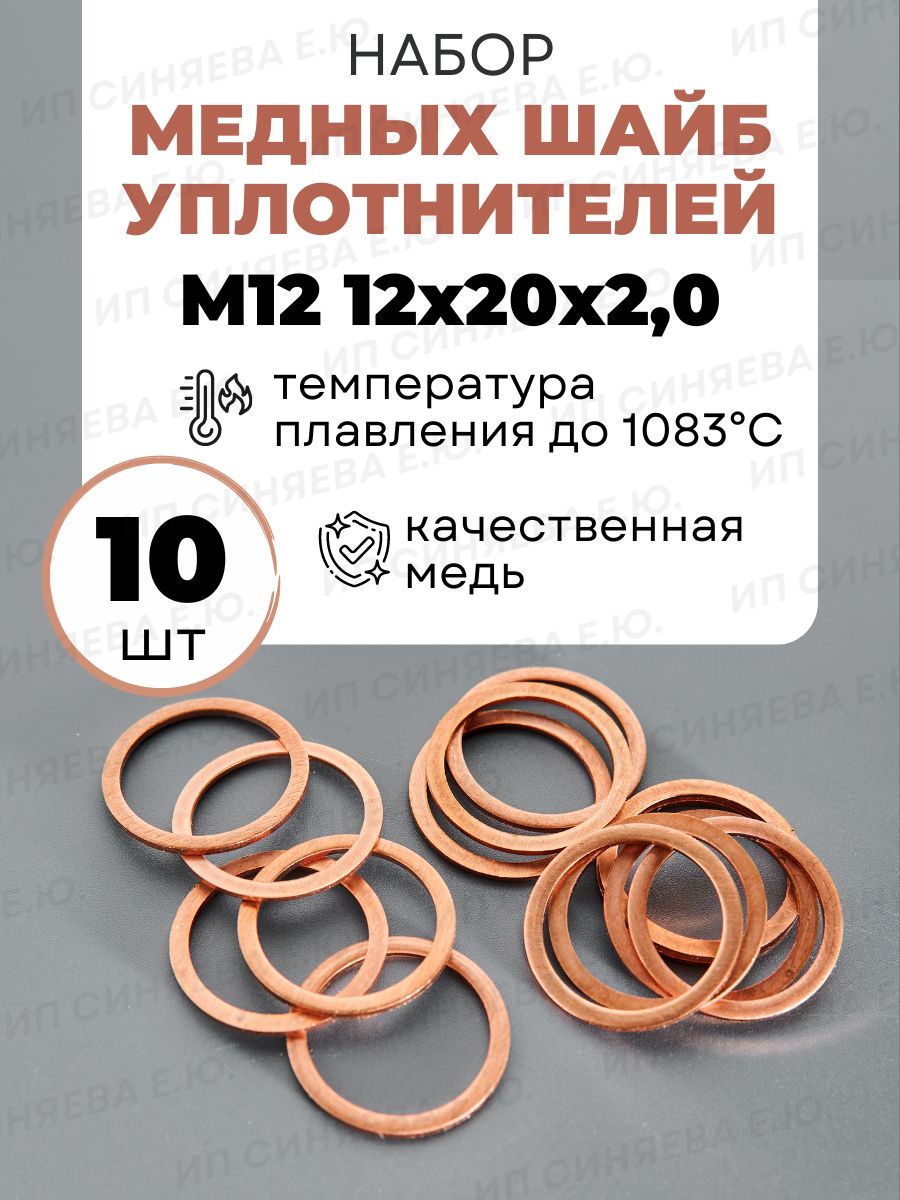 ШайбамеднаяМ12(12х20х2,0)комплект10штук