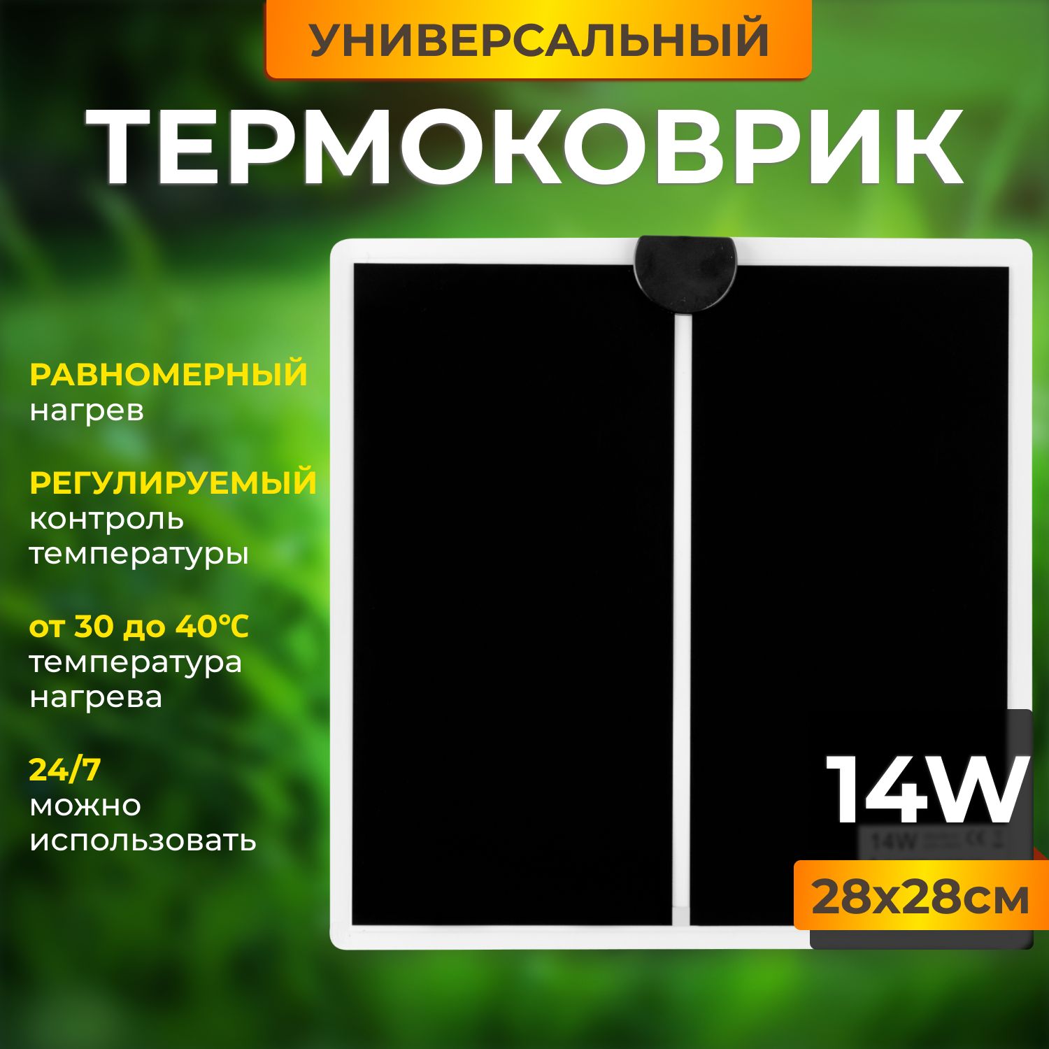 Коврик греющий для террариума, термоковрик для рептилий,для черепах, для рассады 28х28 14w