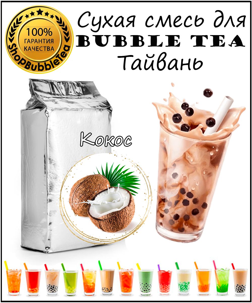 КОКОС порошок 1 кг Bubble tea сухая смесь для бабл ти