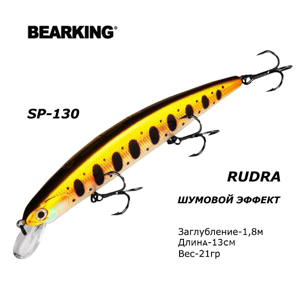 ВоблердлярыбалкиBearkingRudra130SP21грЗаглубление1,8м