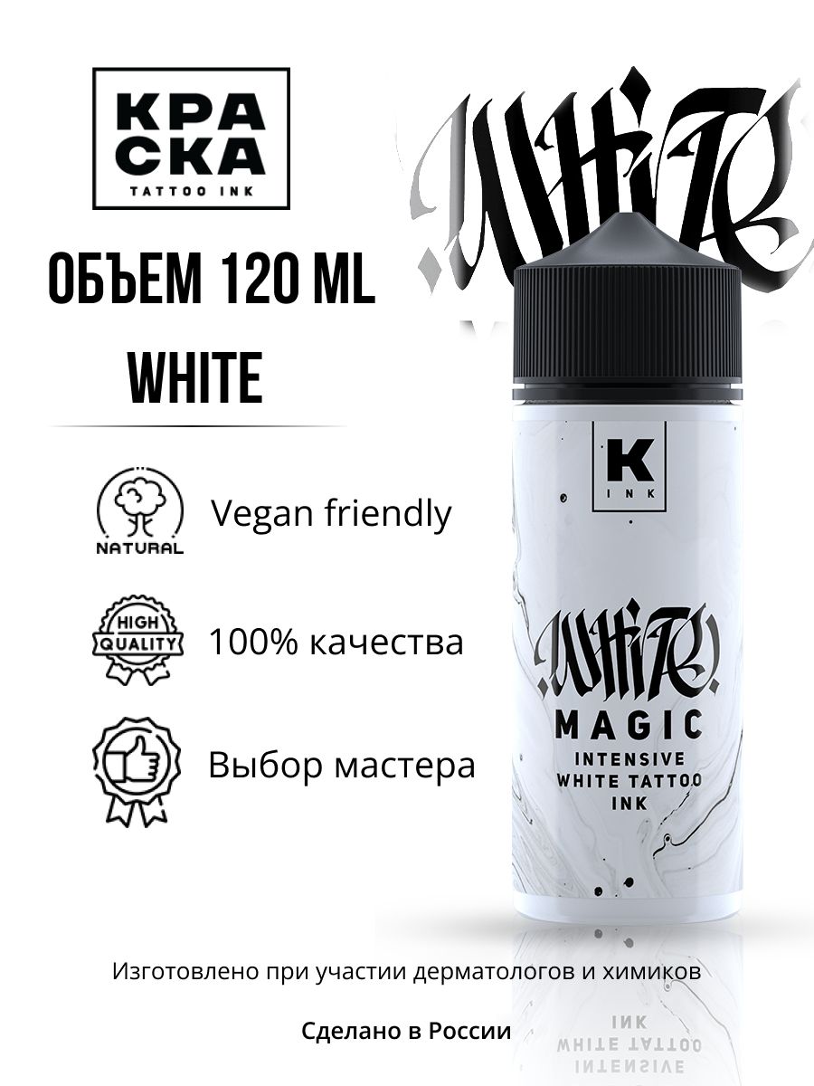 Краска" tattoo ink Пигмент/Краска для тату 120 мл WHITE MAGIC intensive white