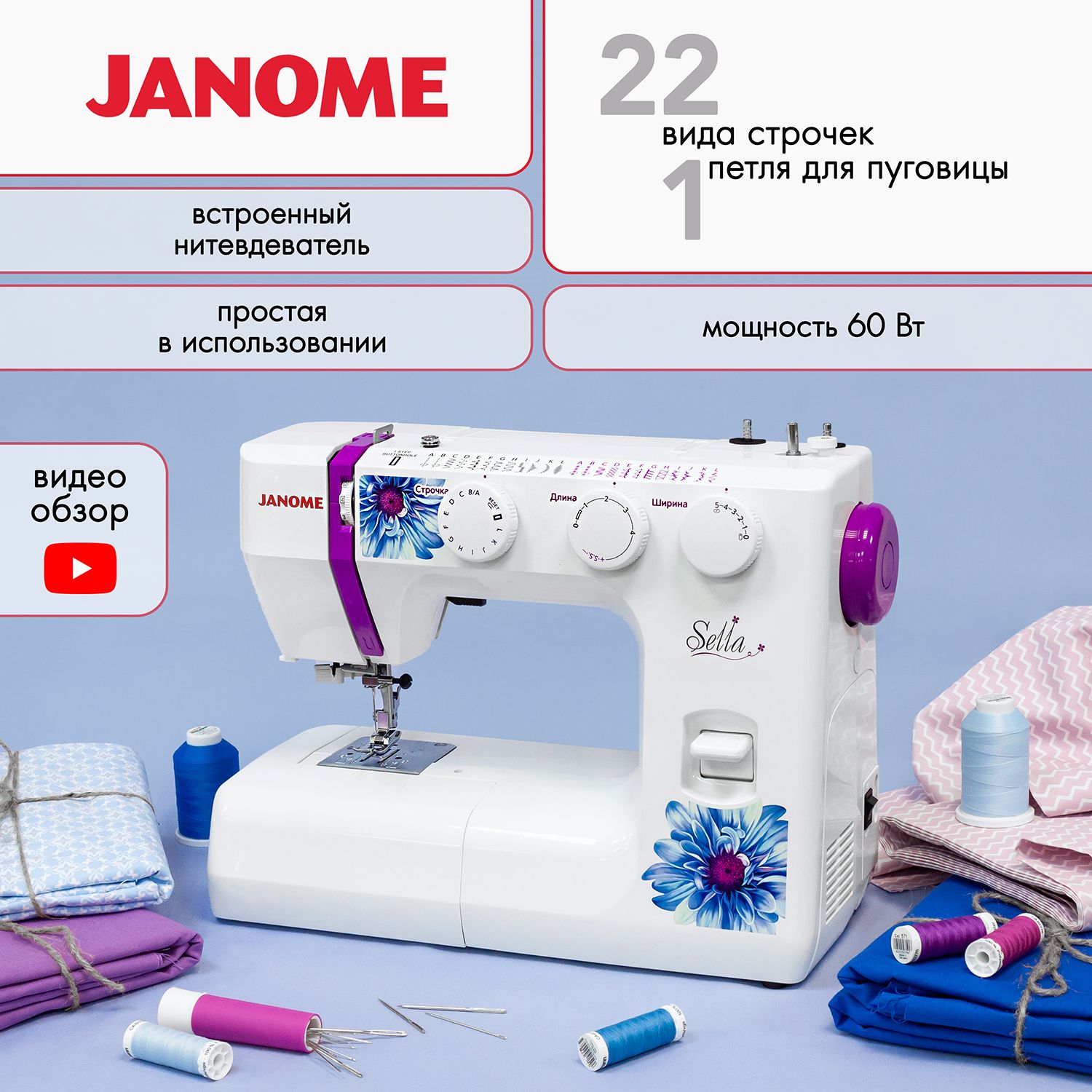 Швейная машинка Janome Sella