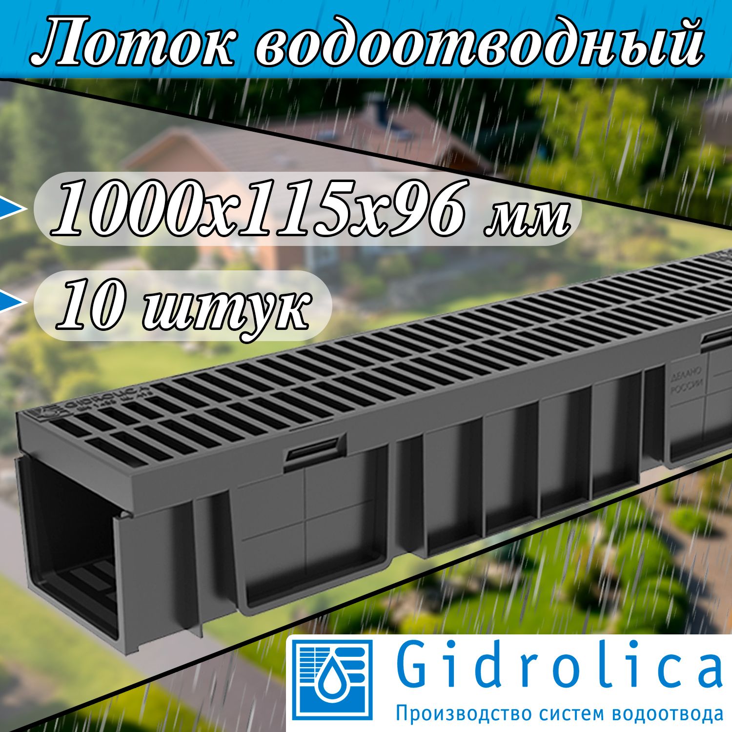 Gidrolica Light 10 штук ( 1000х115х96 мм ) Лоток водоотводный с пластиковой щелевой решеткой ( ширина сечения DN100 / класс нагрузки А15 ) Гидролика 08067