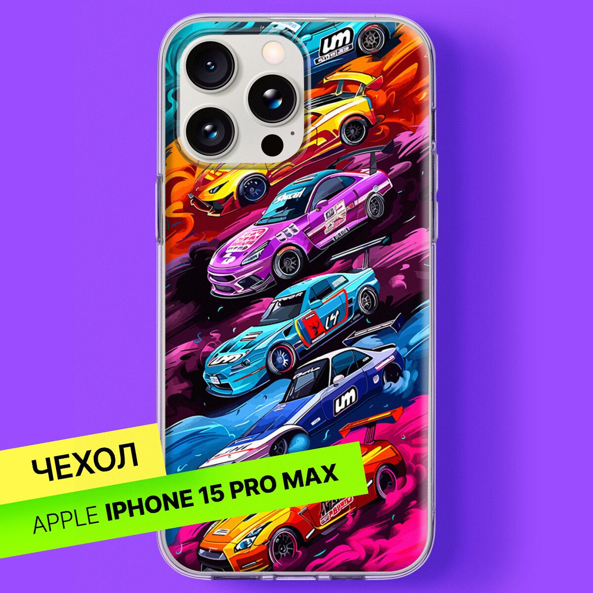 Силиконовый чехол на Apple iPhone 15 Pro Max с принтом Яркие Машины -  купить с доставкой по выгодным ценам в интернет-магазине OZON (1543303692)