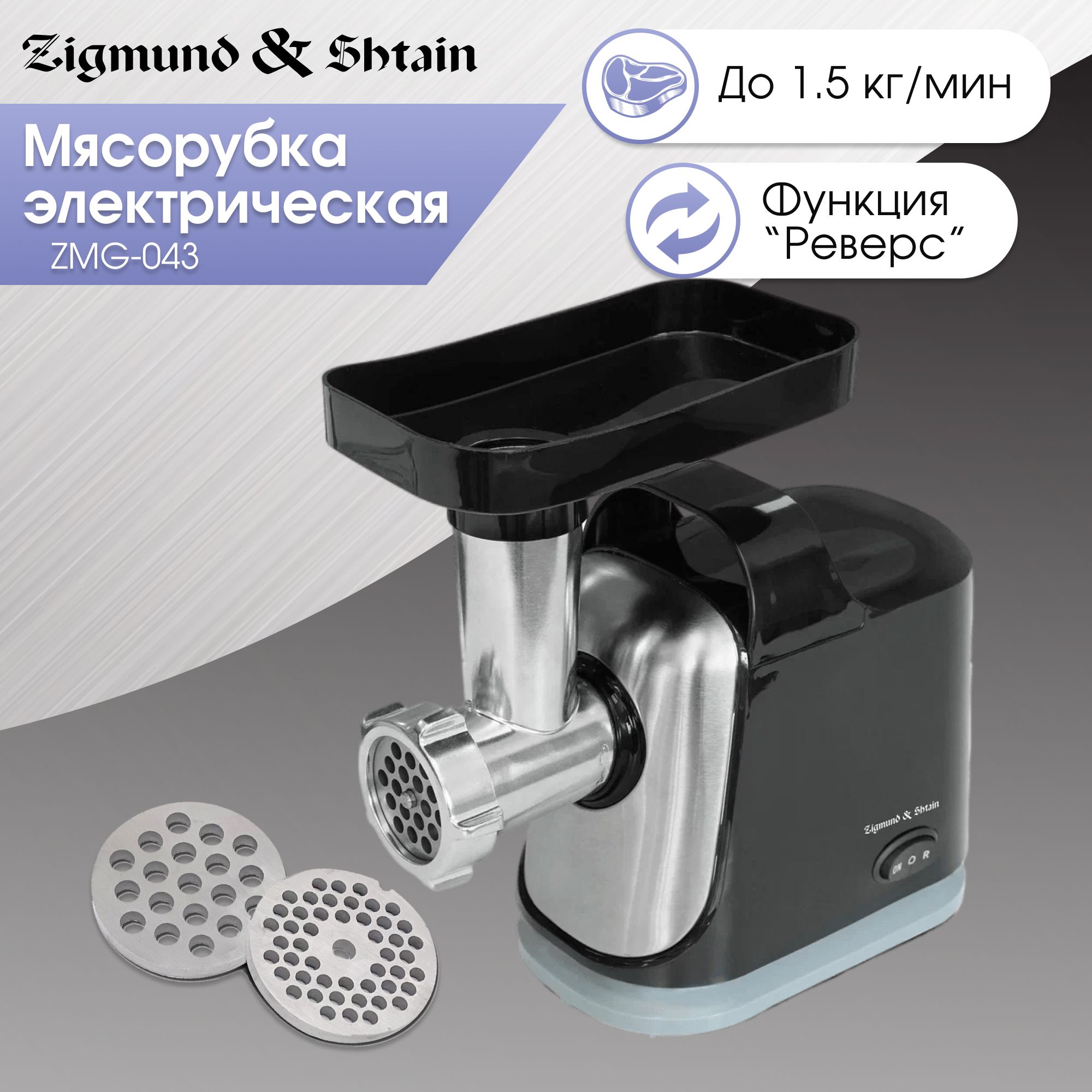 Электрическая мясорубка Zigmund & Shtain ZMG-043 1500 Вт 2 насадки ,  электромясорубка