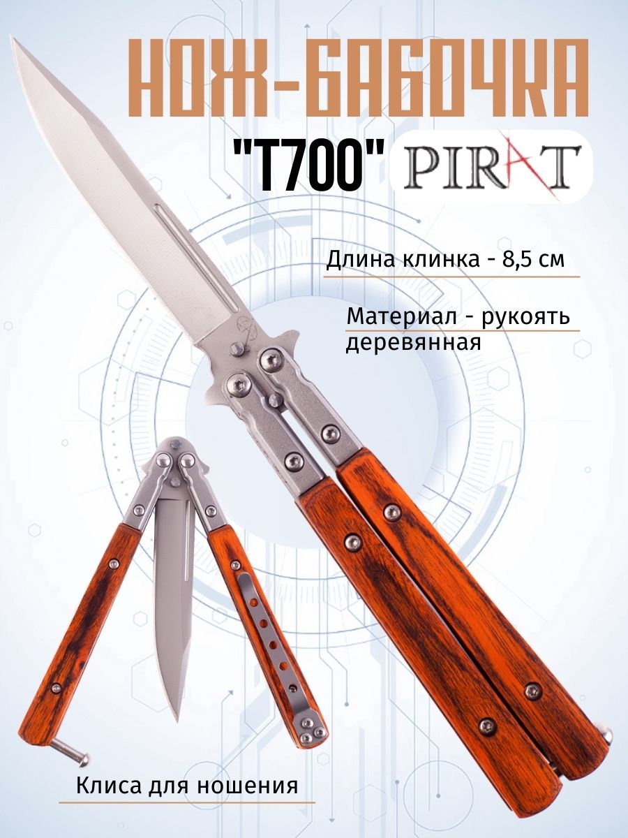 Нож-бабочка Pirat T700, серебристый, длина клинка 8,5 см