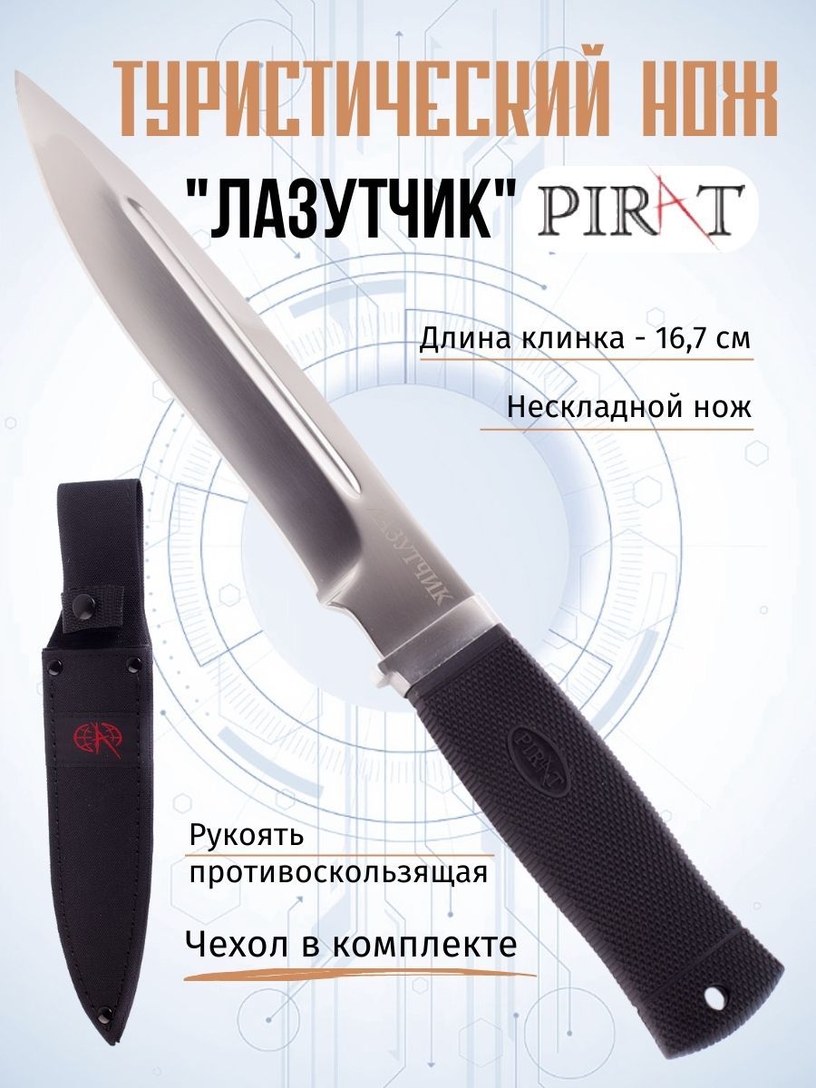 Нож туристический охотничий Pirat "Лазутчик", ножны кордура, длина клинка 14 см