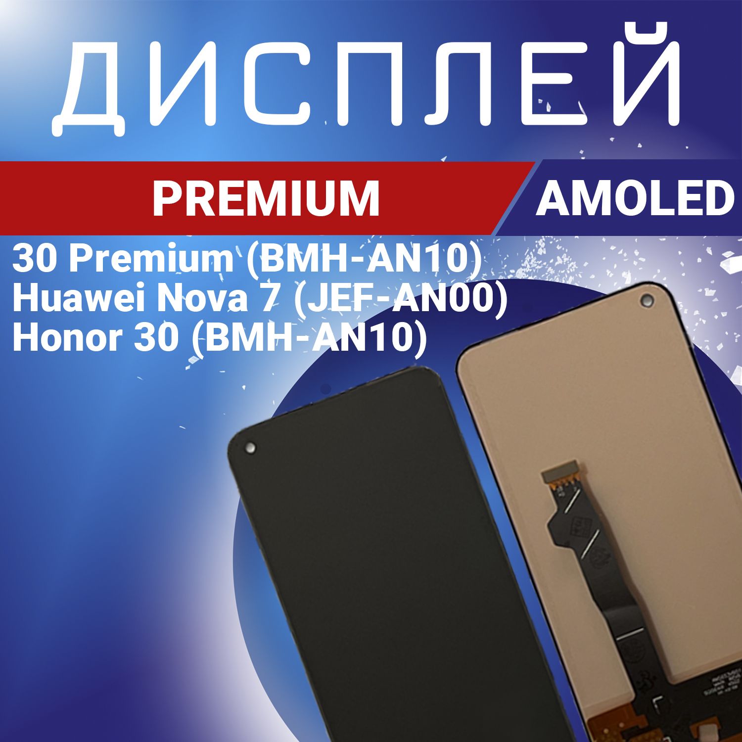 Запчасть для мобильного устройства Honor 30 (BMH-AN10), 30 Premium  (BMH-AN10), Huawei Nova 7 (JEF-AN00), AMOLED Premium - купить по выгодным  ценам в интернет-магазине OZON (1012222699)