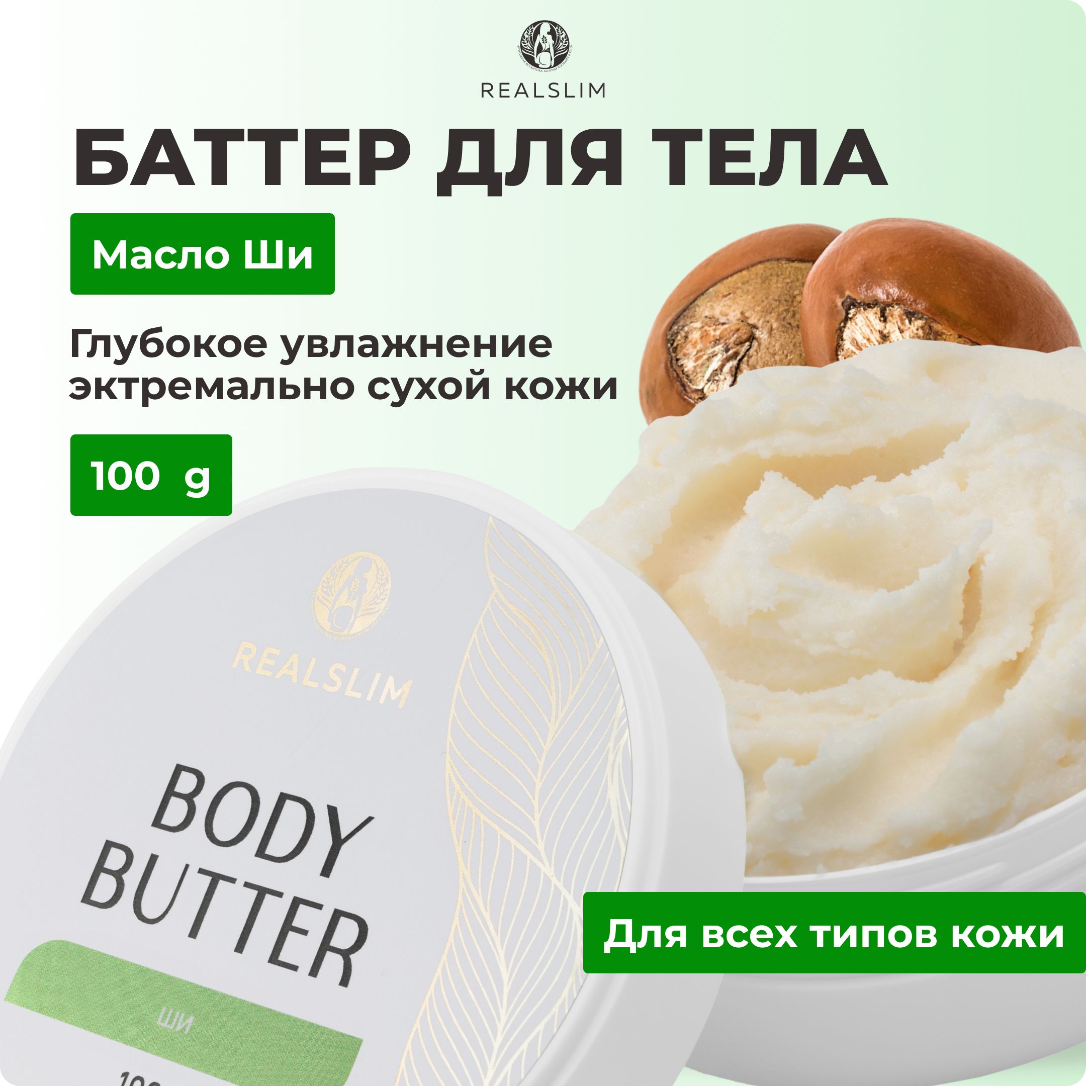 REALSLIM Баттер ШИ твердое натуральное нерафинированное масло ШИ, Shea Butter Karite, карите баттер для кожи лица тела волос губ, увлажняющее жирное твердое массажное косметическое каритэ 100г.