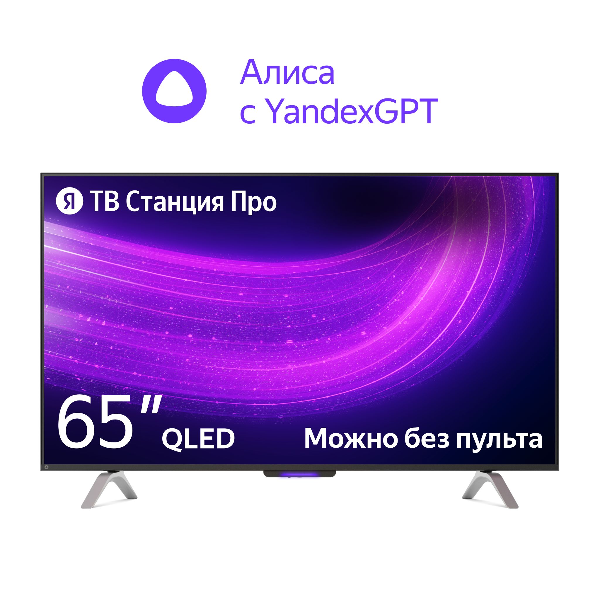 Яндекс Телевизор ТВ Станция Про, SMART TV, Голосовой помощник Алиса, на  YaGPT, 65