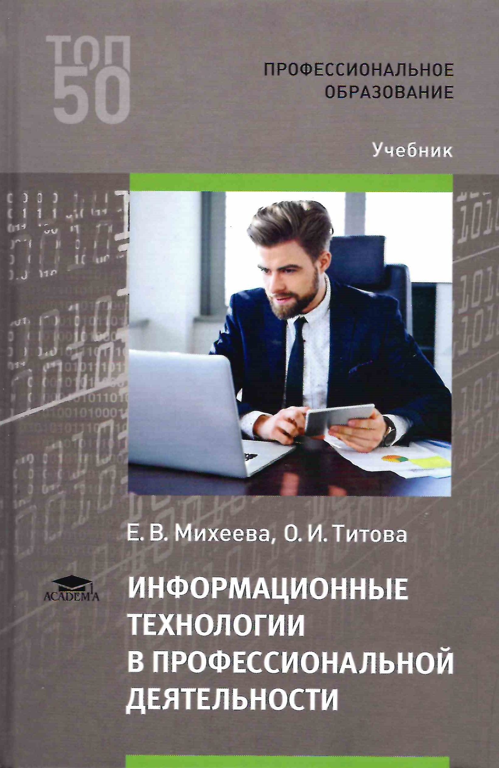 Пособие по информационным технологиям для студентов. Информационные технологии учебник. Информационные технологии в профессиональной деятельности. ИТ В профессиональной деятельности. Информационные технологии книга.