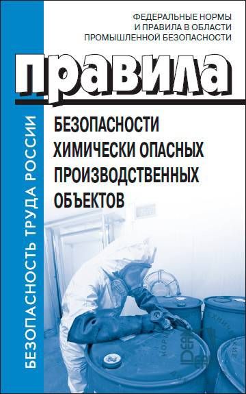 Правила безопасности химически опасных производственных объектов Утверждены Приказом Ростехнадзора от 07.12.2020 № 500