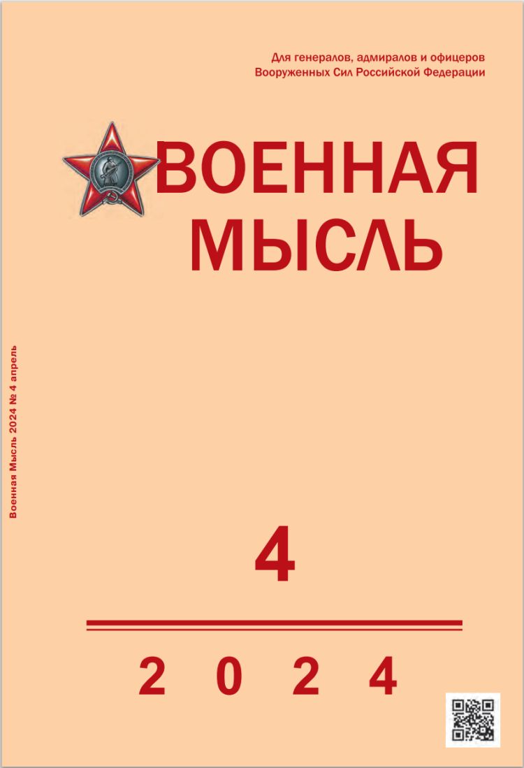 Журнал "Военная мысль" №4/2024