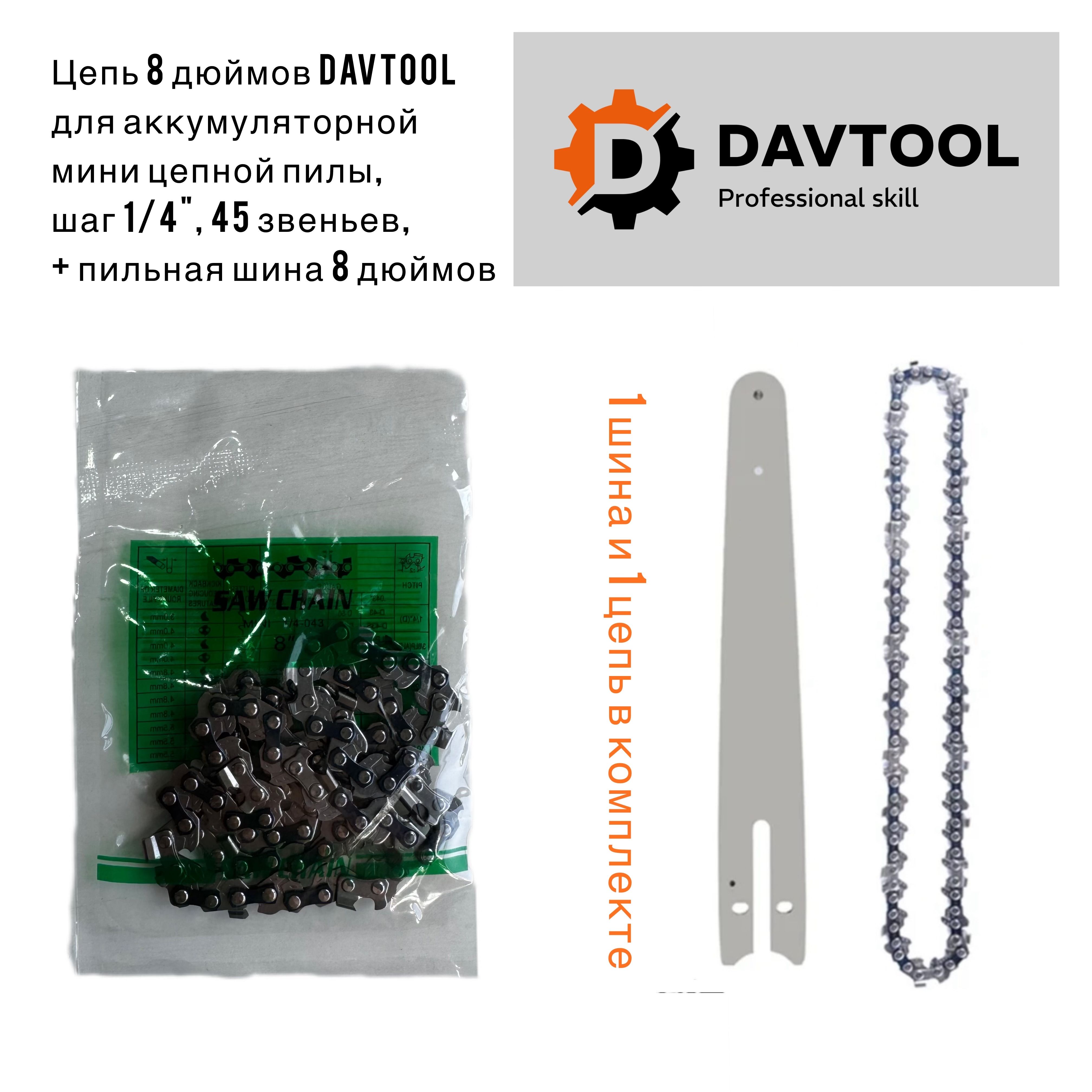 DAVTOOLЦепьдляпилы,шаг1/4"45зв.1шт.