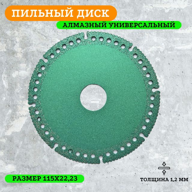 Дискотрезнойалмазныйуниверсальный115x22,23х2мм