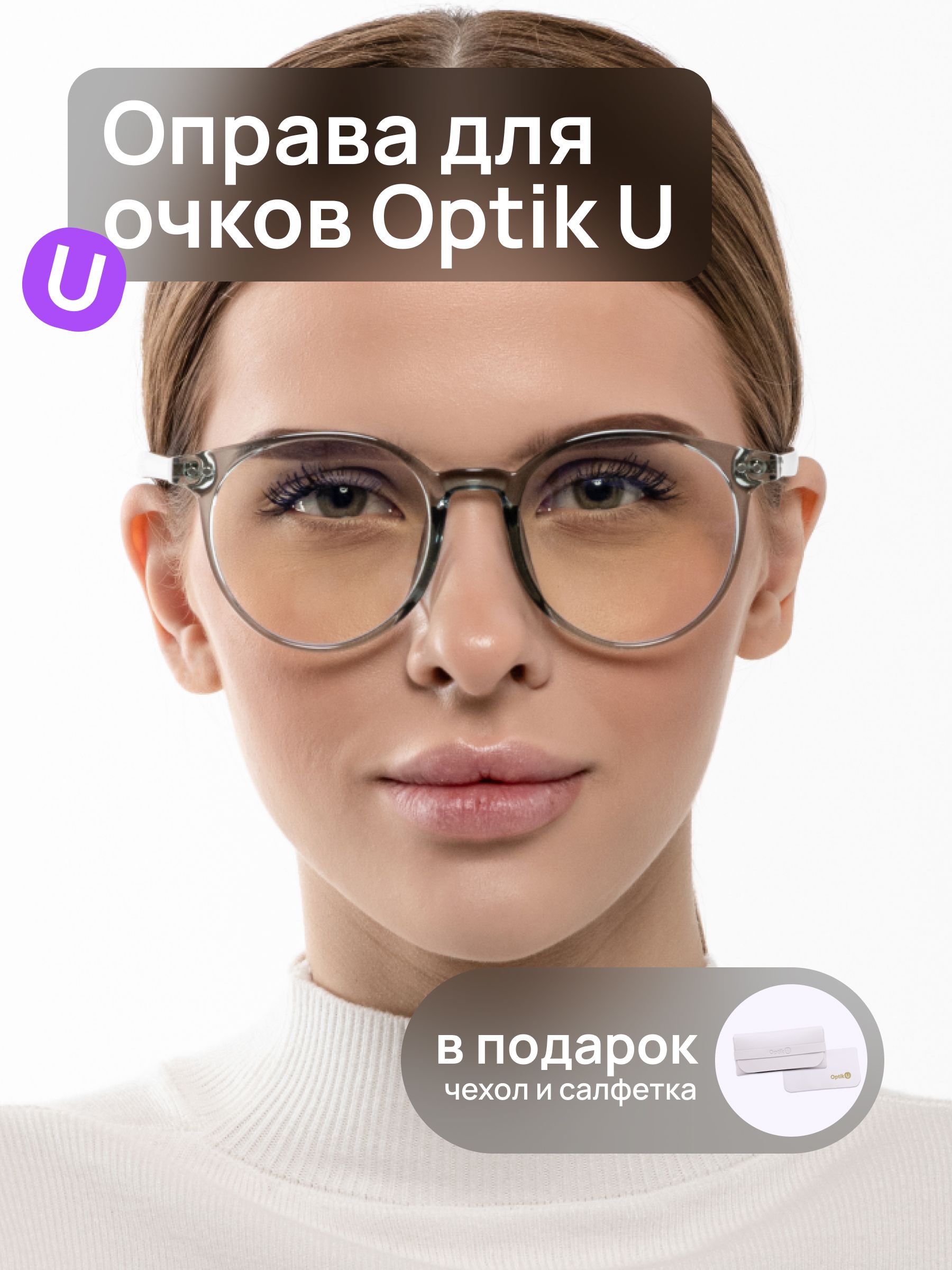 Оправа для очков женская круглая Optik U TR 5029 grey прозрачная с антибликовыми линзами с футляром и салфеткой