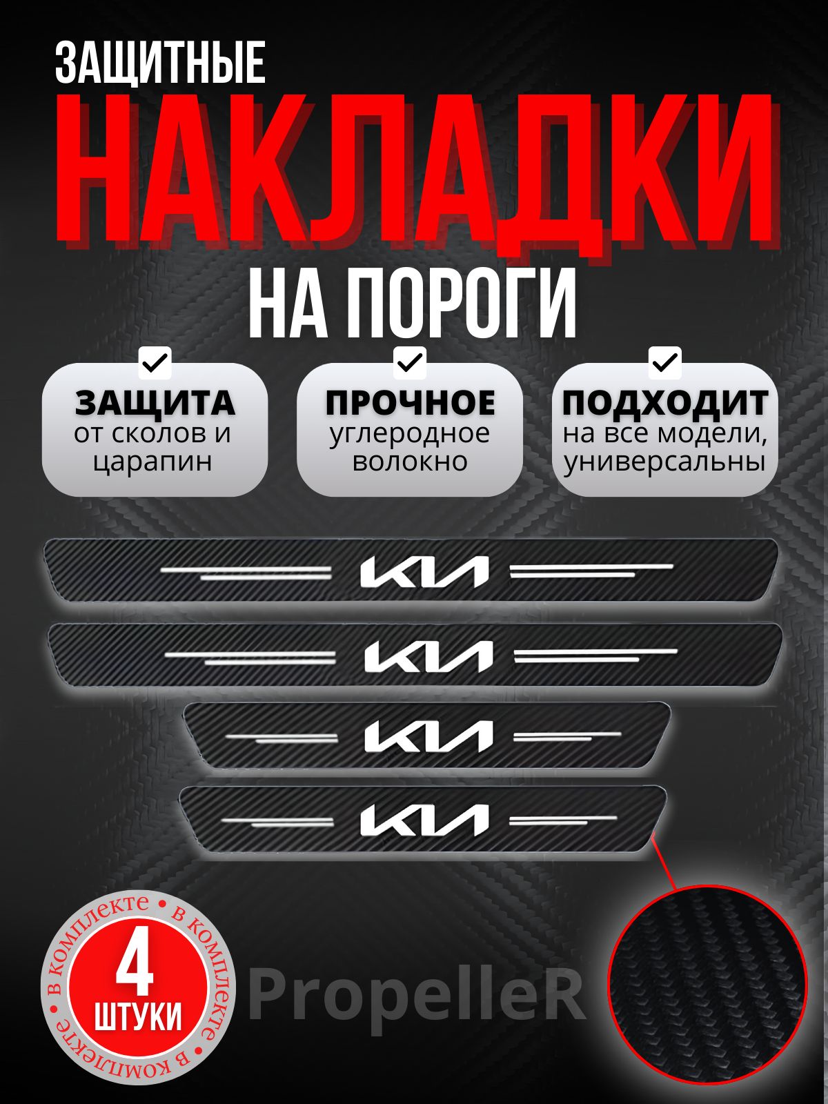 Защитные накладки на пороги автомобиля для KIA / КИА, углеродное волокно, наклейки против царапин, 4 шт.