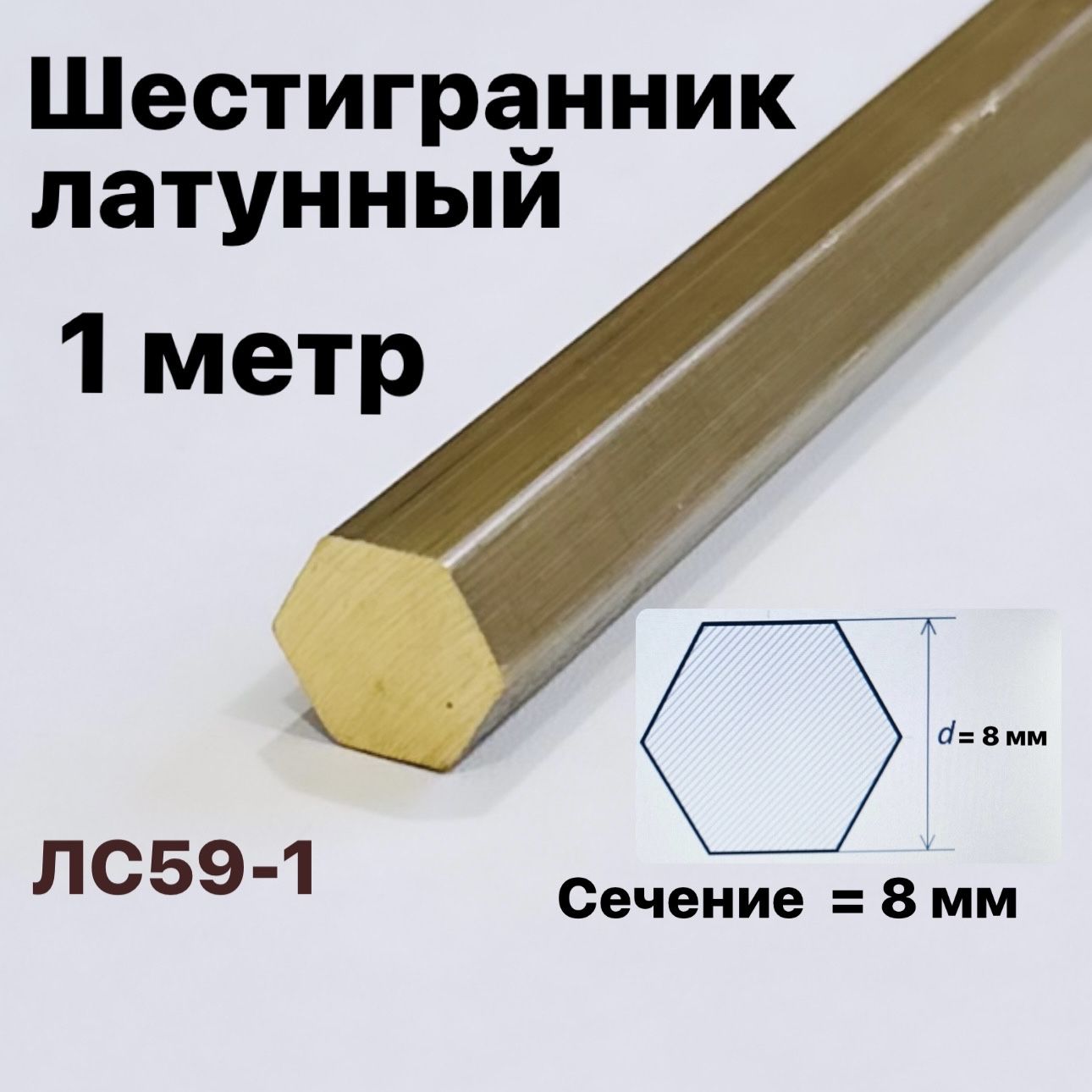 Шестигранниклатунный8мм,длина1метрЛС59-1