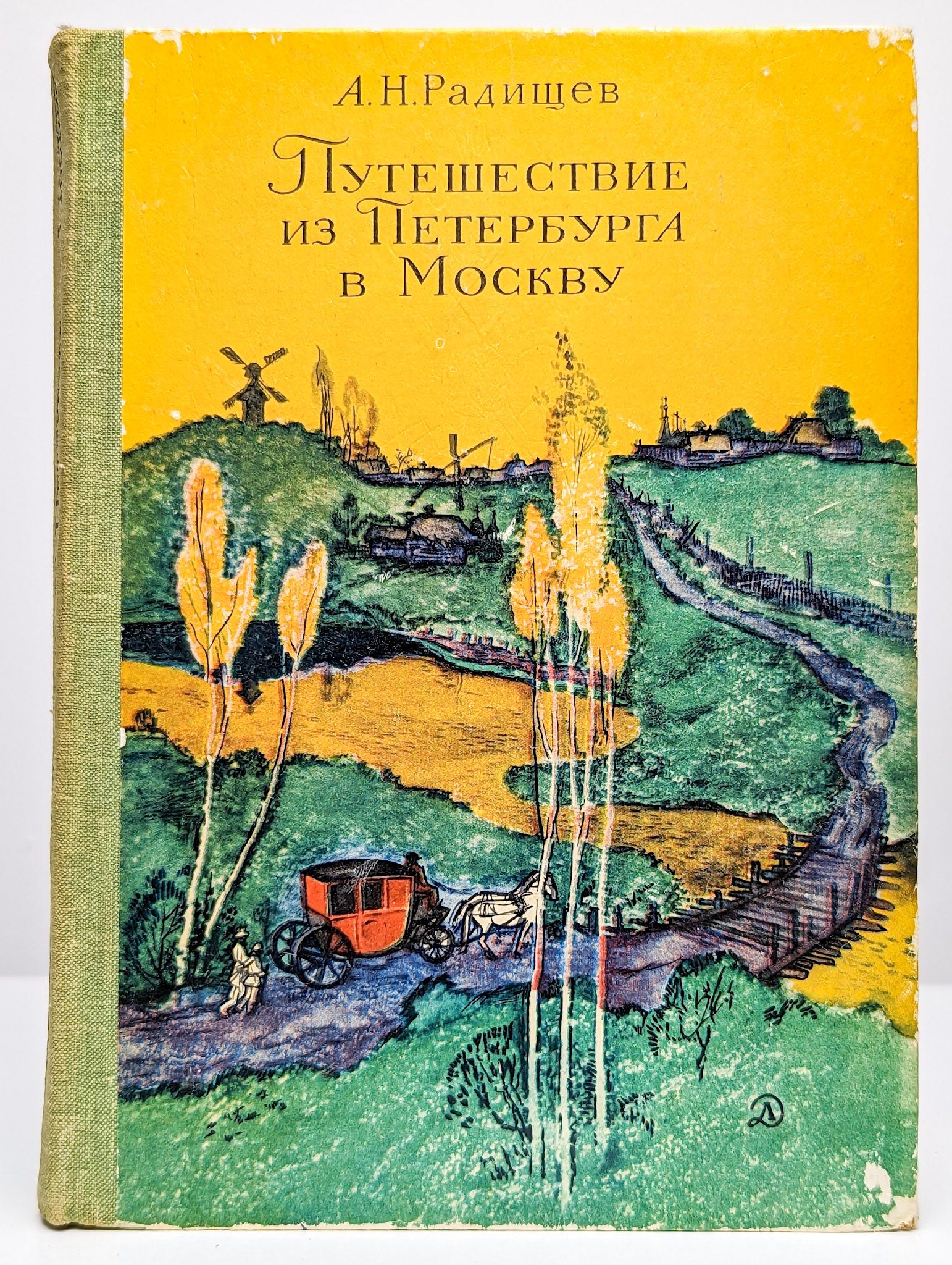 Книга путешествие из петербурга в москву радищев. «путешествие из петербурга в москву» а. Книга путешествие из петербурга в москву. Радищев путешествие. Приключение из петербурга в москву.