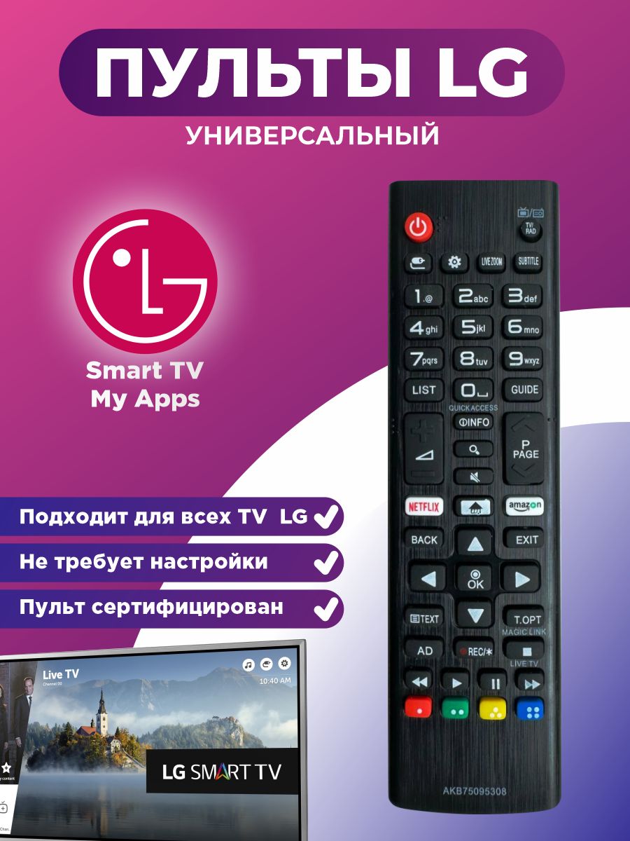 Пульт для LG TV телевизоров всех моделей, универсальный / Настройка не требуется