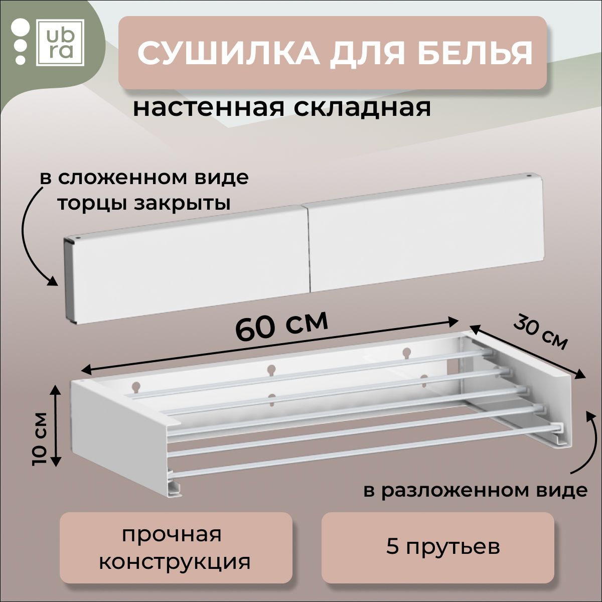 СушилкадлябельянастеннаяUbra