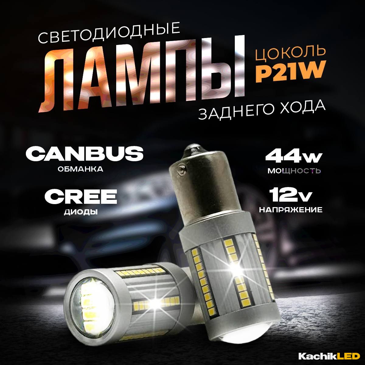 kachikLED Лампа автомобильная P21W, 2 шт. арт. P21W-45W