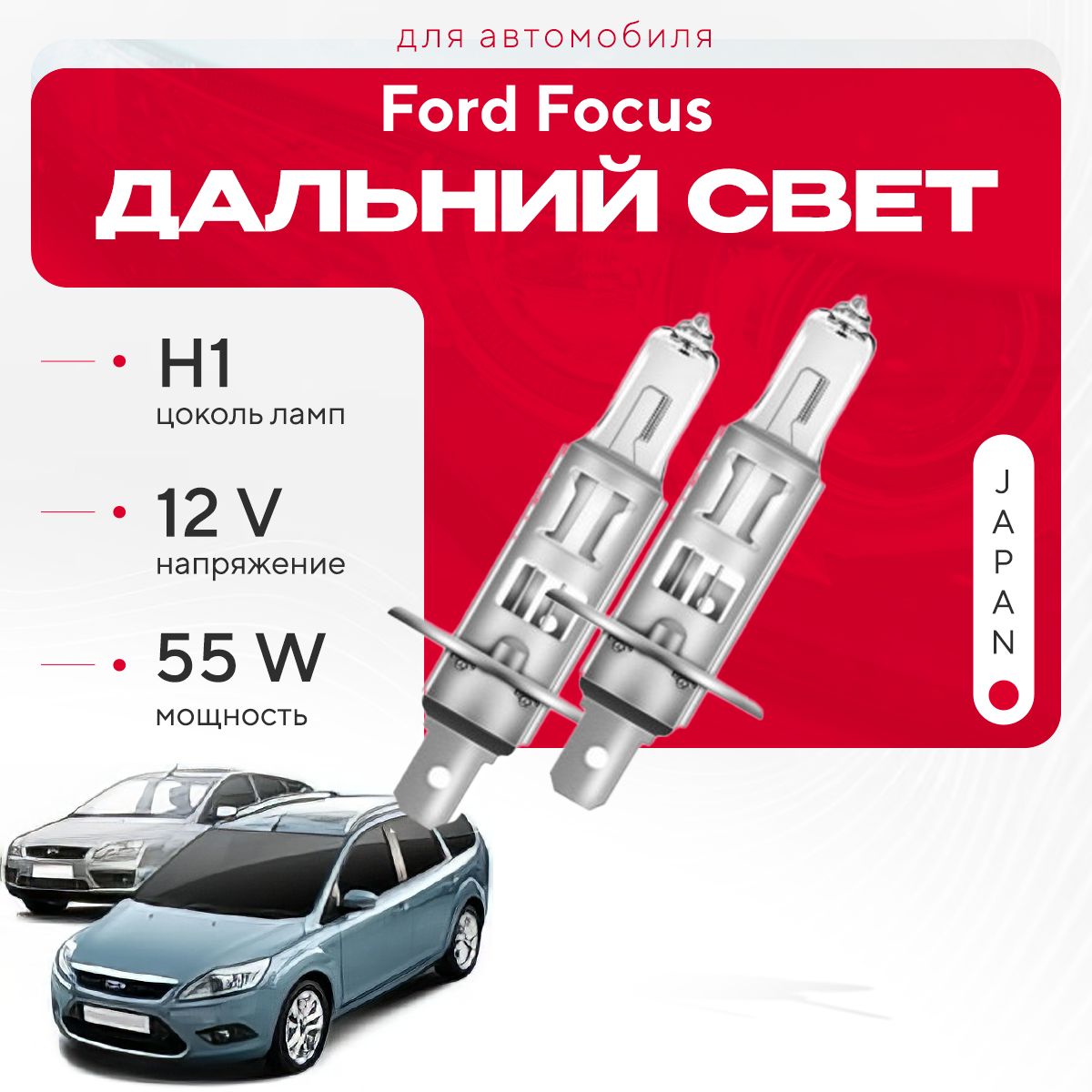 галогенныелампыH1дляFordFocusII(DA,универсал)дорест.ирест.2005-2011.ГалогеновыелампывдальнийсветдляФордФокус