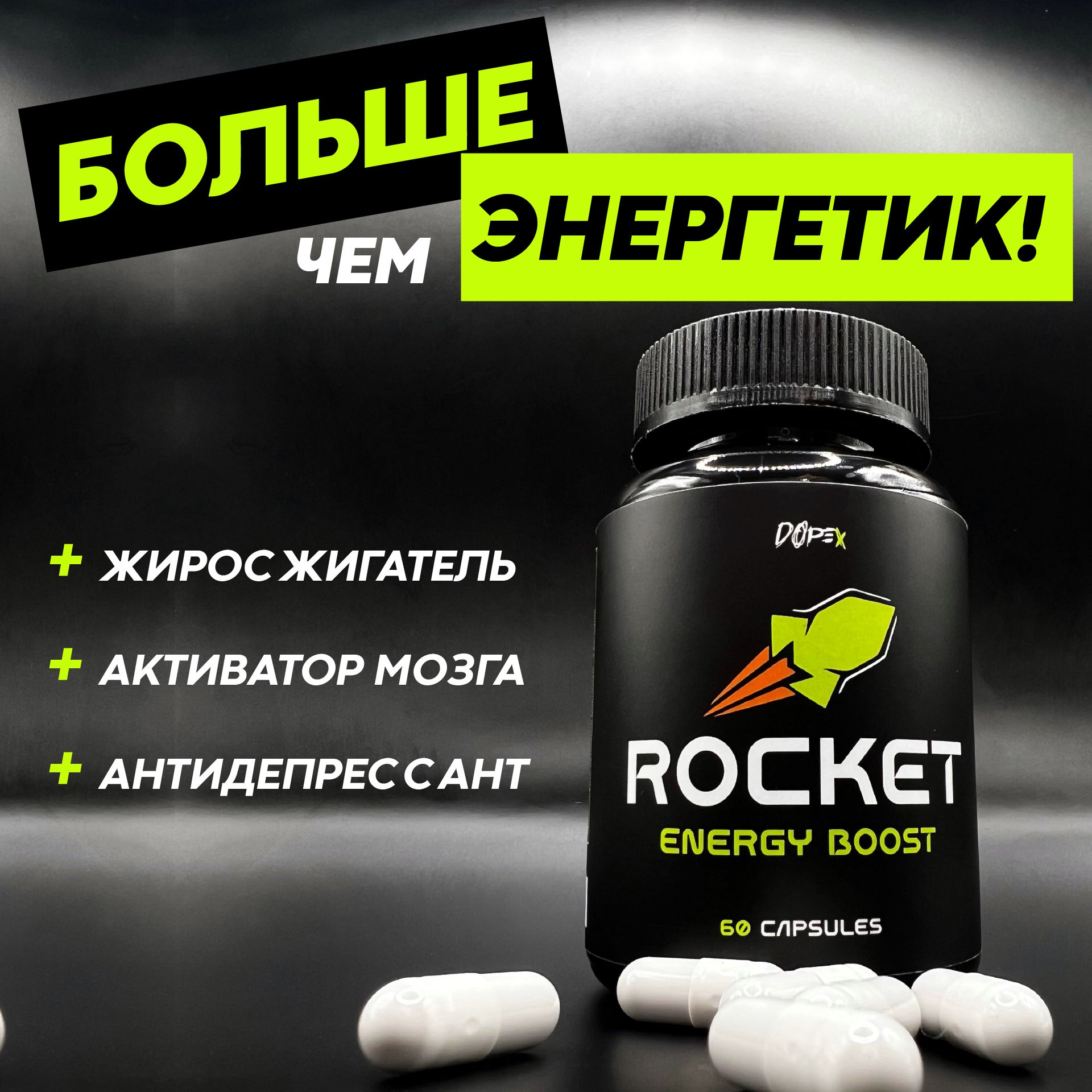 DOPEX ROCKET энергетическая добавка энергетик в капсулах спортивный без  сахара - купить с доставкой по выгодным ценам в интернет-магазине OZON  (1302044354)