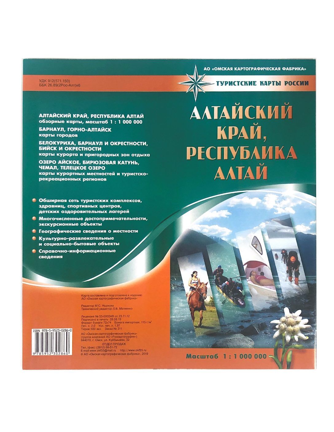 Алтайский край, Республика Алтай. Туристическая карта