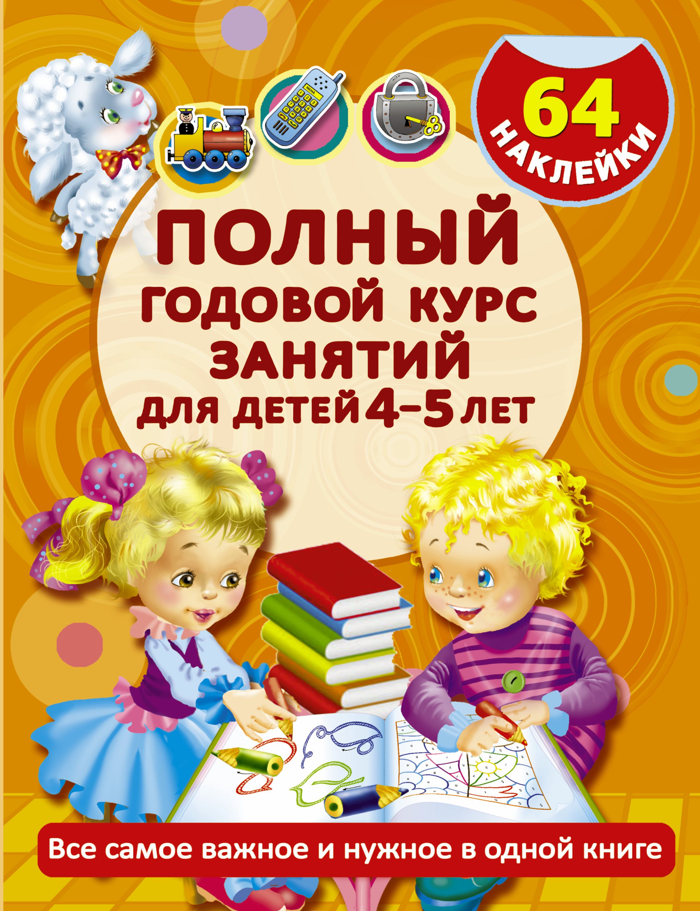 Программа обучения ребенку 4 года. Книжки для детей. книги для детей 4-5 лет. книги для детей 5 лет. книжки для детей 3-4 года.
