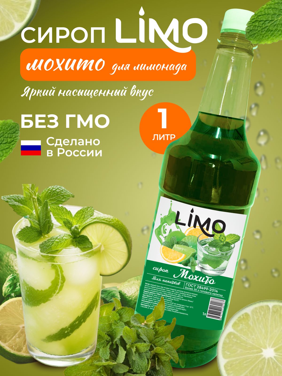 Сироп LIMO Мохито, 1л (для лимонада, коктейлей)