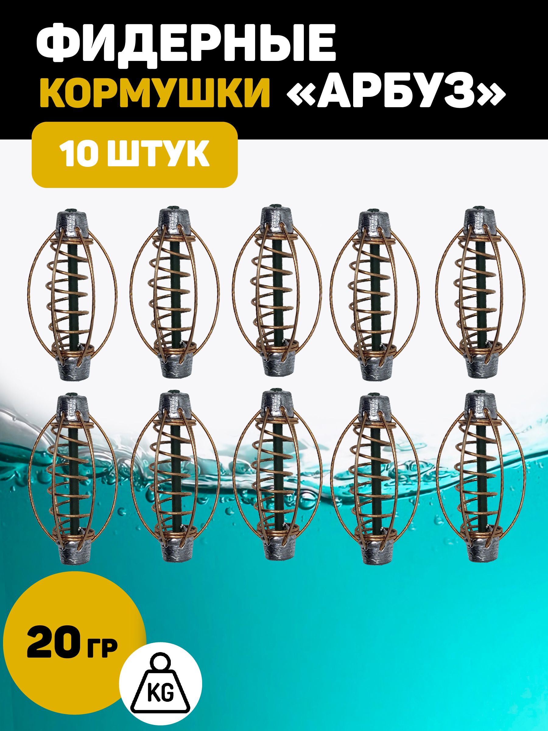 Кормушка Арбуз для рыбалки фидерная. 20 грамм 10 штук