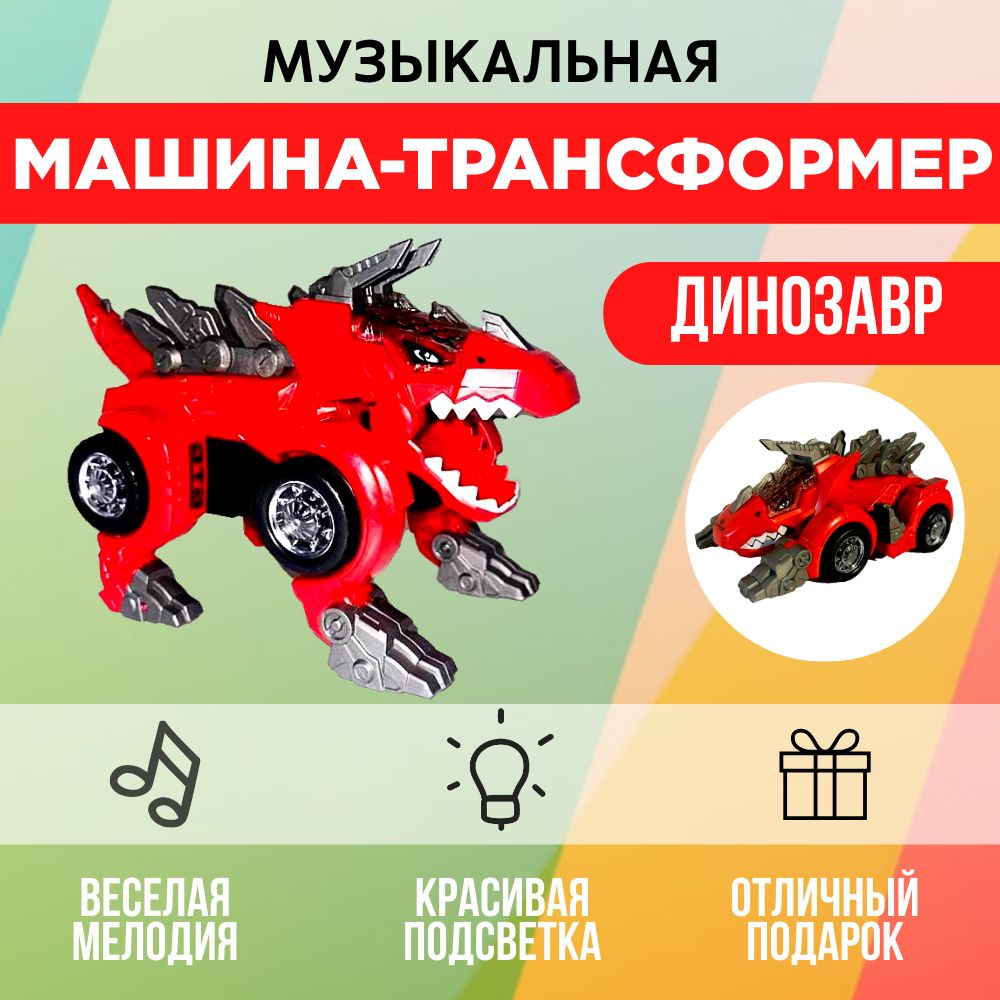 Игрушка Машина музыкальная трансформируется в Динозавра, световые эффекты,  fs238-12a - купить с доставкой по выгодным ценам в интернет-магазине OZON  (1293653122)