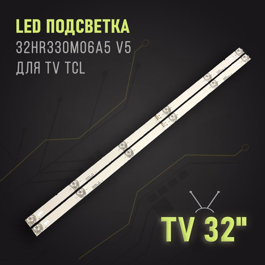 LEDподсветка32HR330M06A5V5дляTVTCL32D2900LED32D2900S