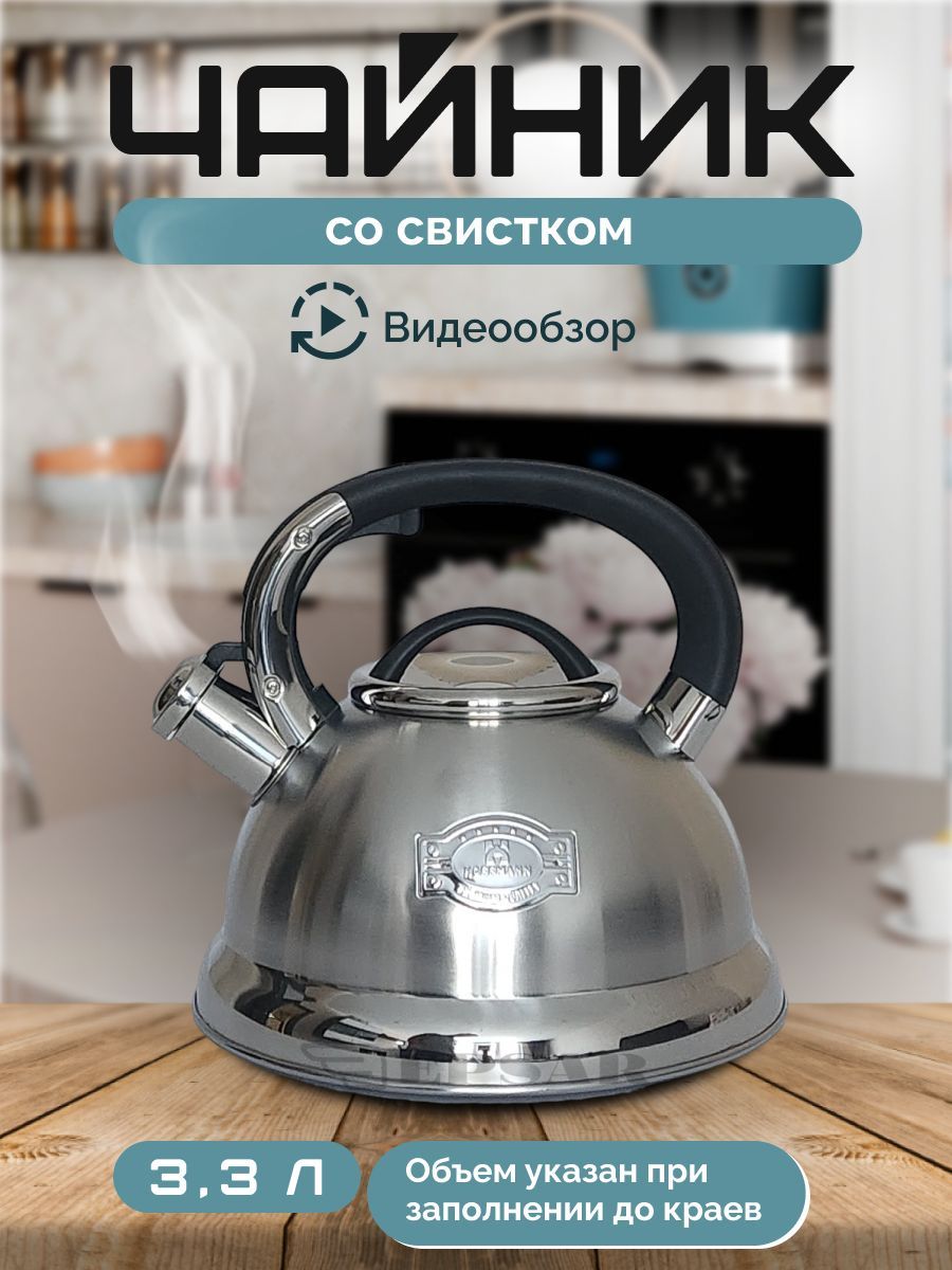 Чайниксосвистком3,3лHoffmannметаллическийизнержавеющейстали