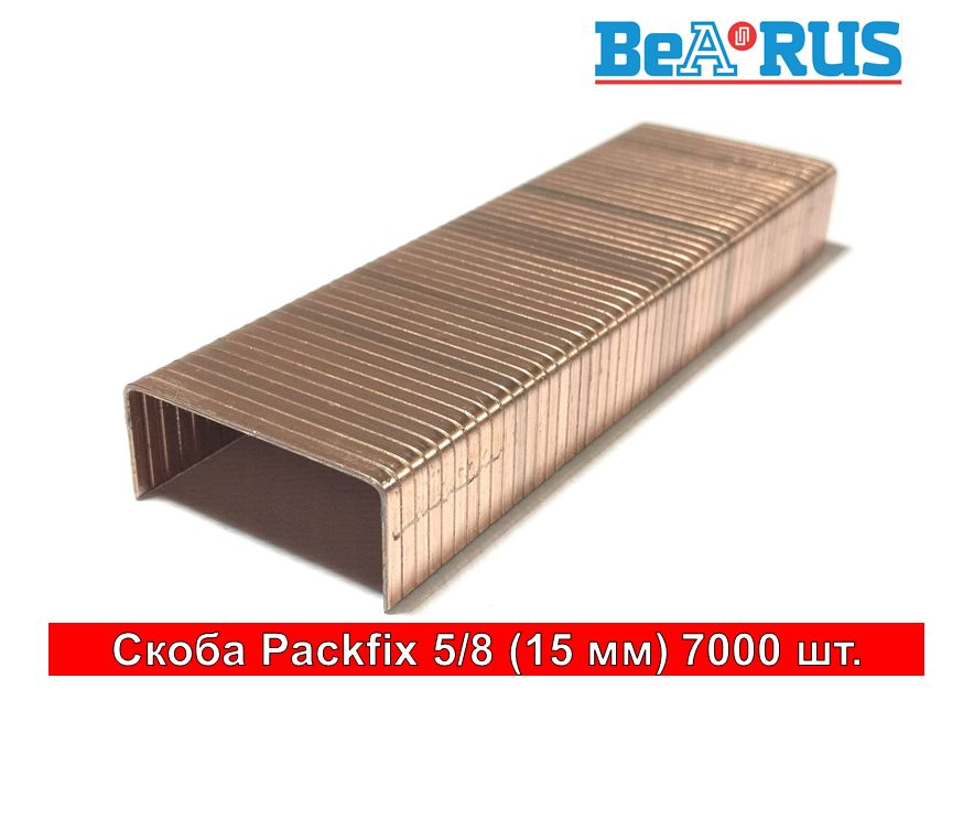 Скоба BeARUS Packfix 5/8 (15мм) 7000 штук.