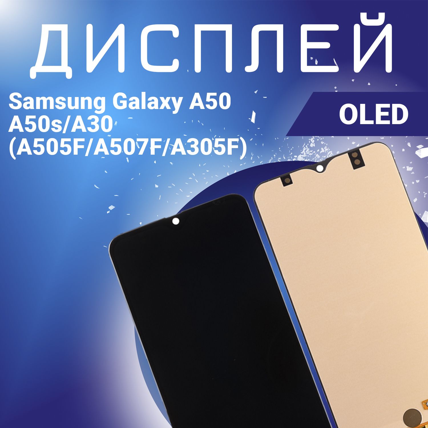 Дисплей для Samsung Galaxy А50, A50s, А30 (A505F/A507F/A305F), в сборе с  тачскрином, черный, OLED