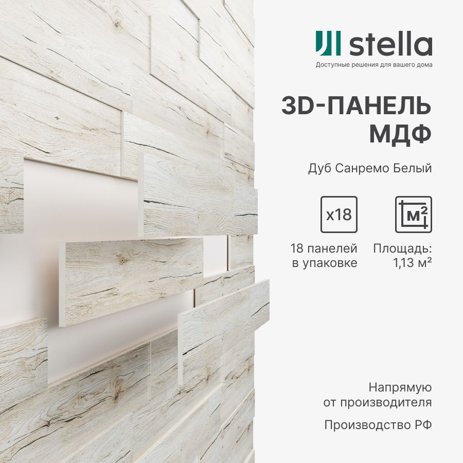 3D Стеновые панели МДФ Stella для кухни, для стен и комнаты; цвет Дуб  Санремо Белый (упаковка 18 штук) купить по выгодной цене в  интернет-магазине OZON (267961773)