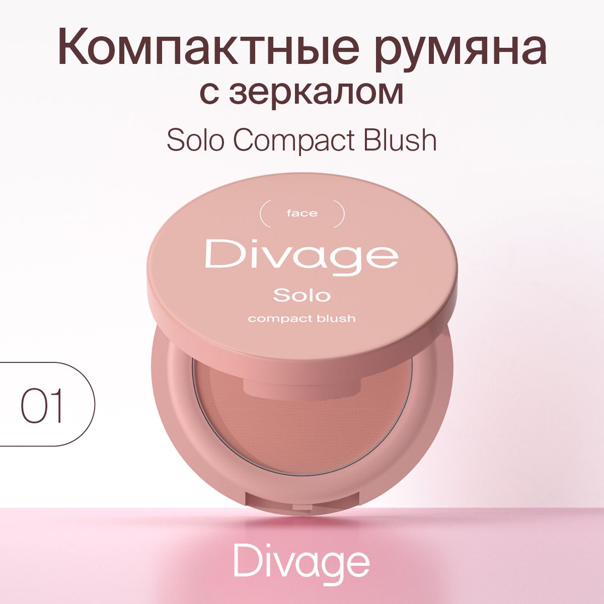 DIVAGE Румяна для лица компактные Solo Compact Blush, Тон 01 нюдовый матовый