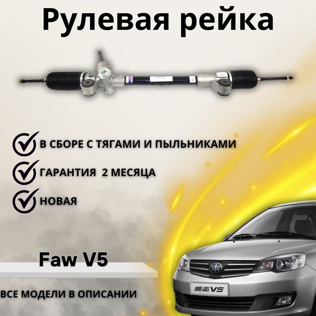 Рулевая рейка Faw V5 / ФАВ В5 - А маркет арт. 45500TKA00 - купить по  выгодной цене в интернет-магазине OZON (1220585362)