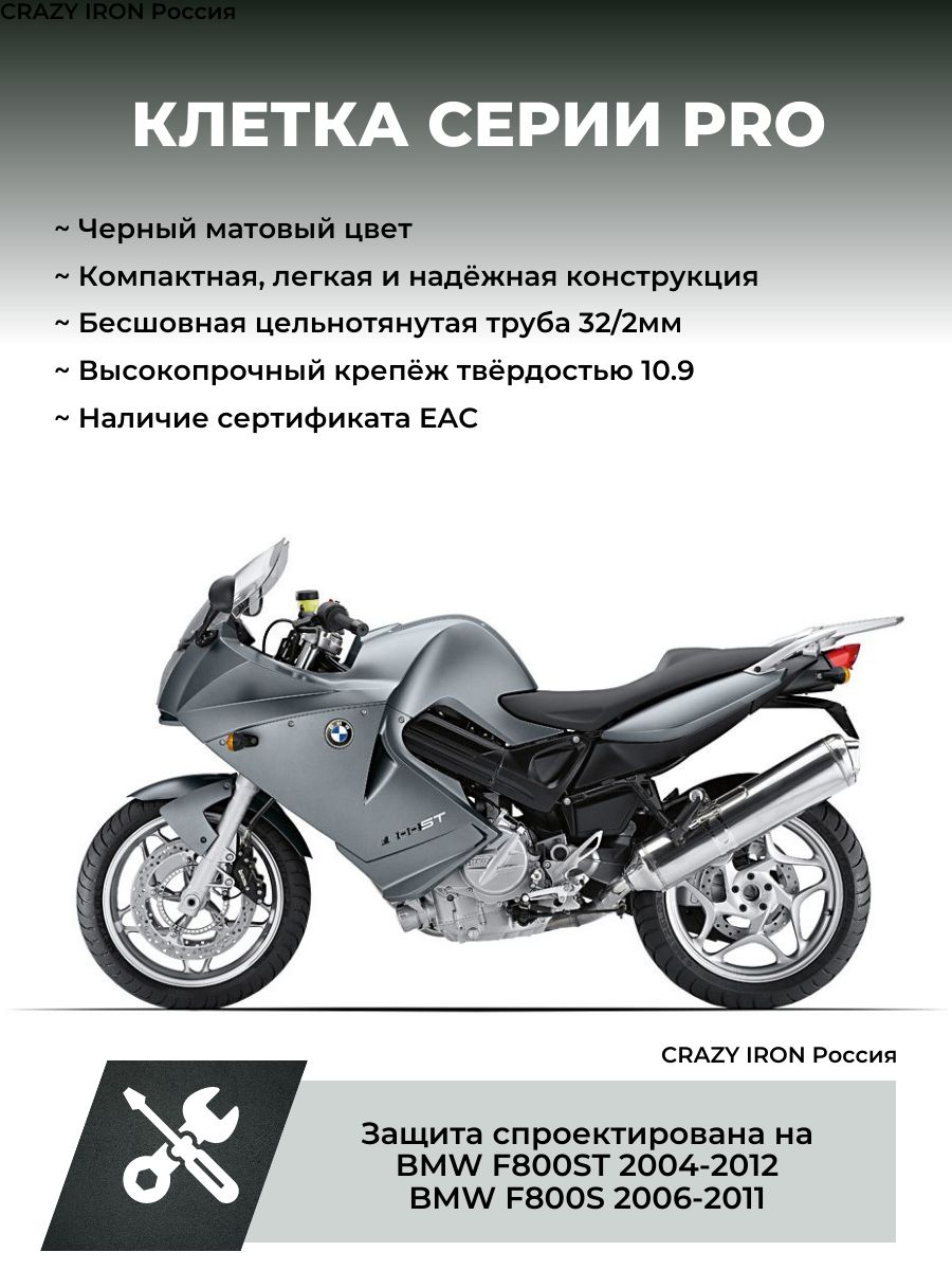 ЗащитнаяклеткаBMWF800ST,F800SЧЕРНЫЙМАТОВЫЙЦВЕТ