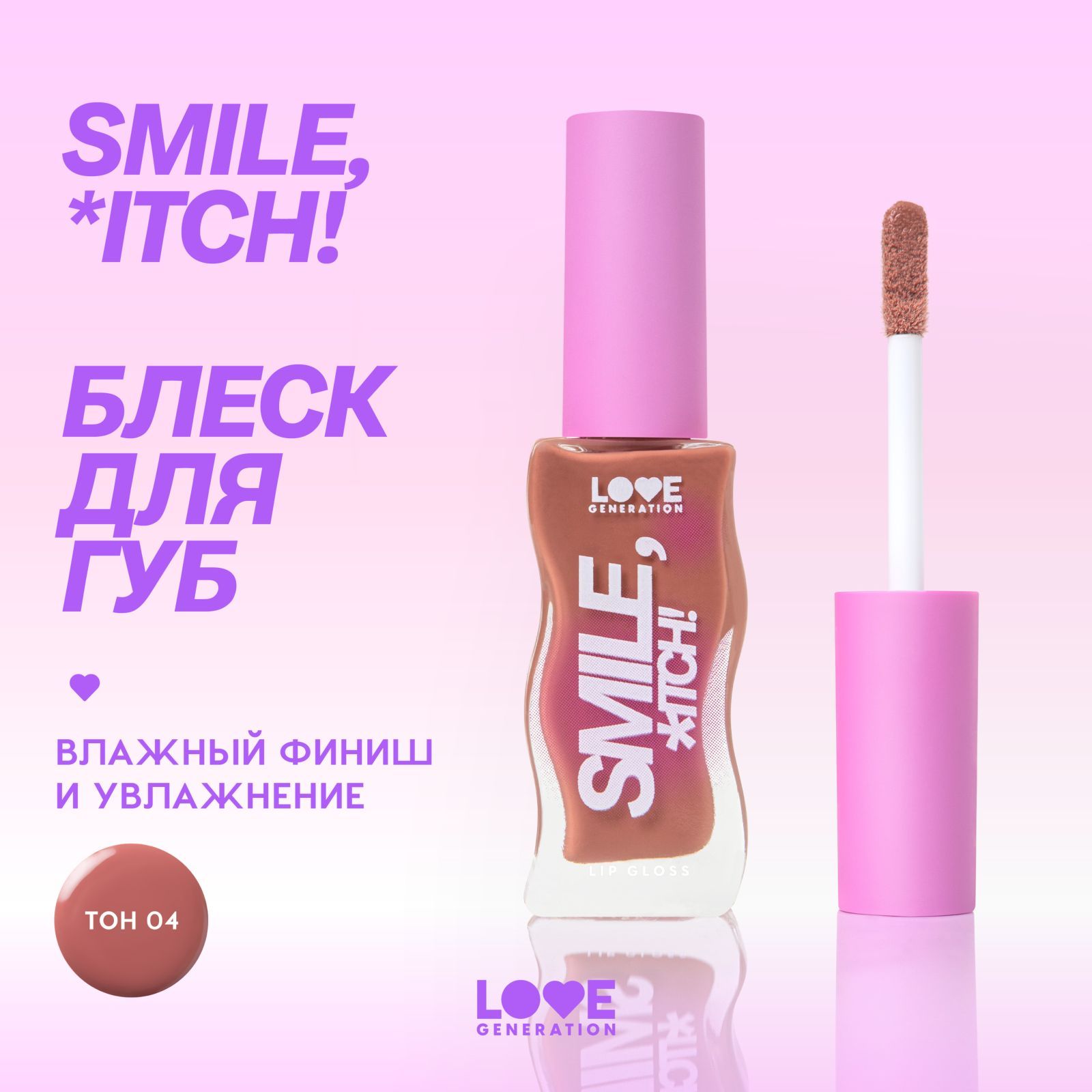 Блеск для губ Love Generation Smile, *itch! глянцевый, невесомая увлажняющая текстура, тон 04, сливово-коричневый, 10 мл