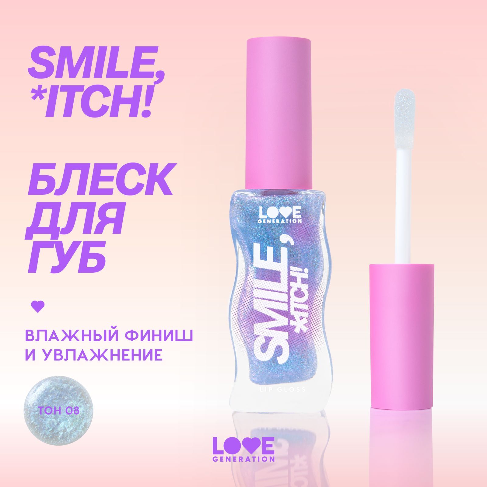 Блеск для губ Love Generation Smile, *itch! сияющий, невесомая увлажняющая текстура, тон 08, прозрачный с голубыми сияющими частицами, 10 мл