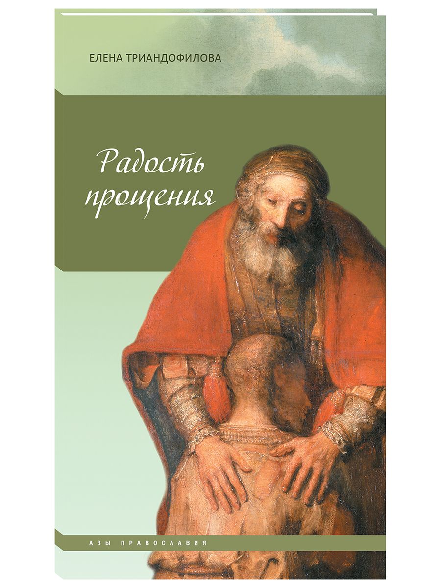 Радость прощения, 7-е изд. | Триандофилова Елена Ивановна
